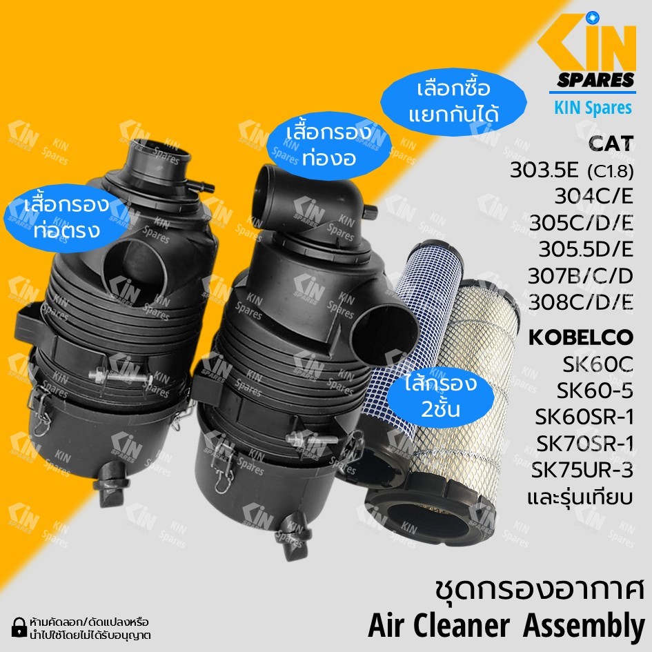 (ท่องอ/ท่อตรง) เสื้อกรองอากาศ ไส้กรอง โกเบ SK60C/60-5/70SR-1/75UR-3 แคท 304/305/305.5/307/308C-D-E อ
