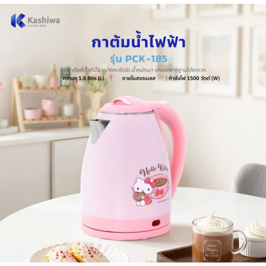 HELLO KITTY กาต้มน้ำไฟฟ้า ไร้สาย ลายคิตตี้ 1.8 ลิตร รุ่น PCK-185 กาต้มน้ำ ไฟฟ้า ลาย คิตตี้