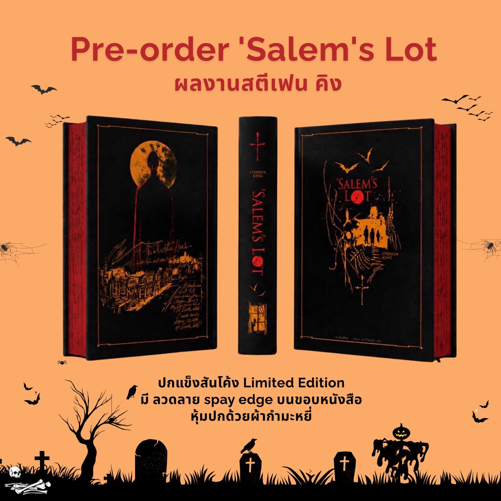 Pre-order 'Salem's Lot ซาเล็มส์ล็อต ปกแข็ง ผลงานสตีเฟน คิง ของเข้าปลายเดือนกันยา