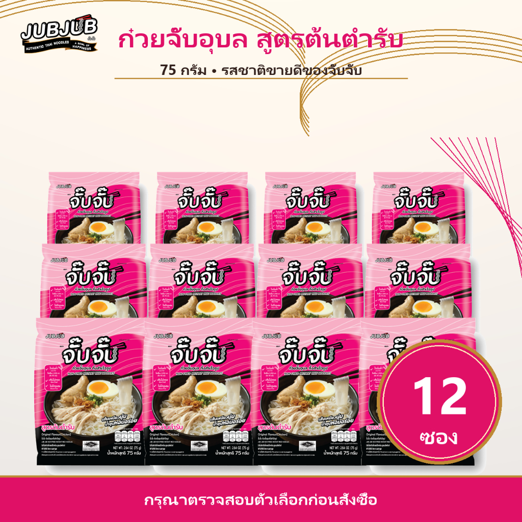 ก๋วยจั๊บญวนอุบล ต้นตำรับ 12 ซอง จั๊บจั๊บ กึ่งสำเร็จรูป ยกกล่อง ก๋วยจั๊บอุบล 75g เส้นไม่ทอด ฮาลาล