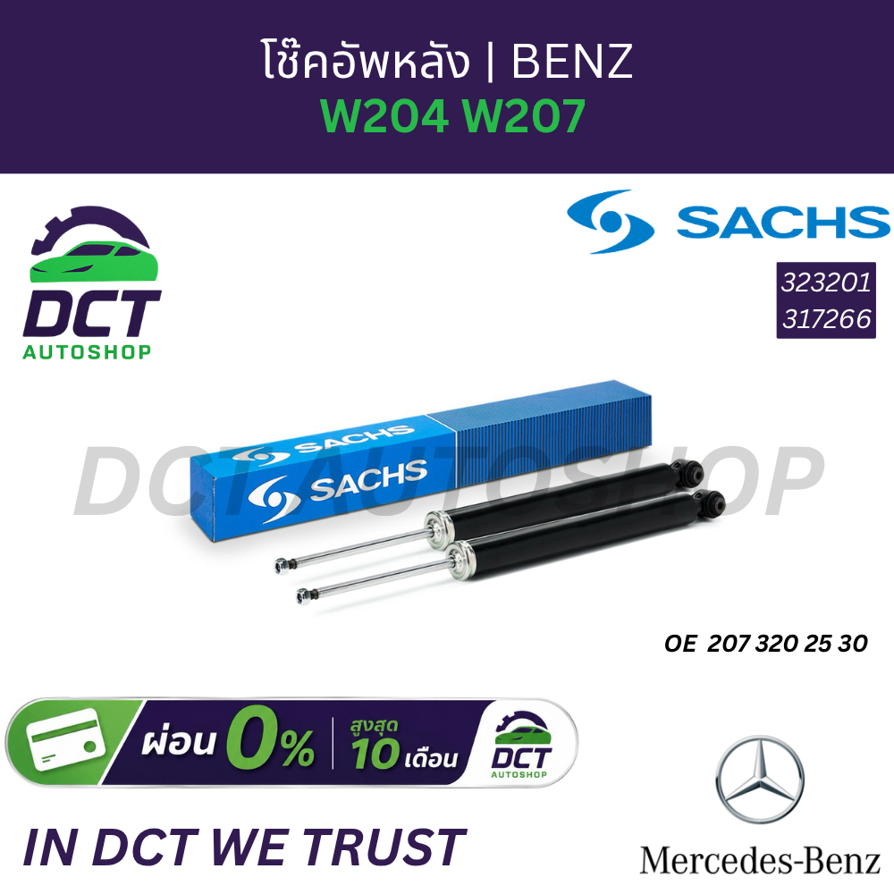 โช๊คอัพหลัง W204 W207 BENZ | OE 2073202530 | SACHS 323201 / 317266