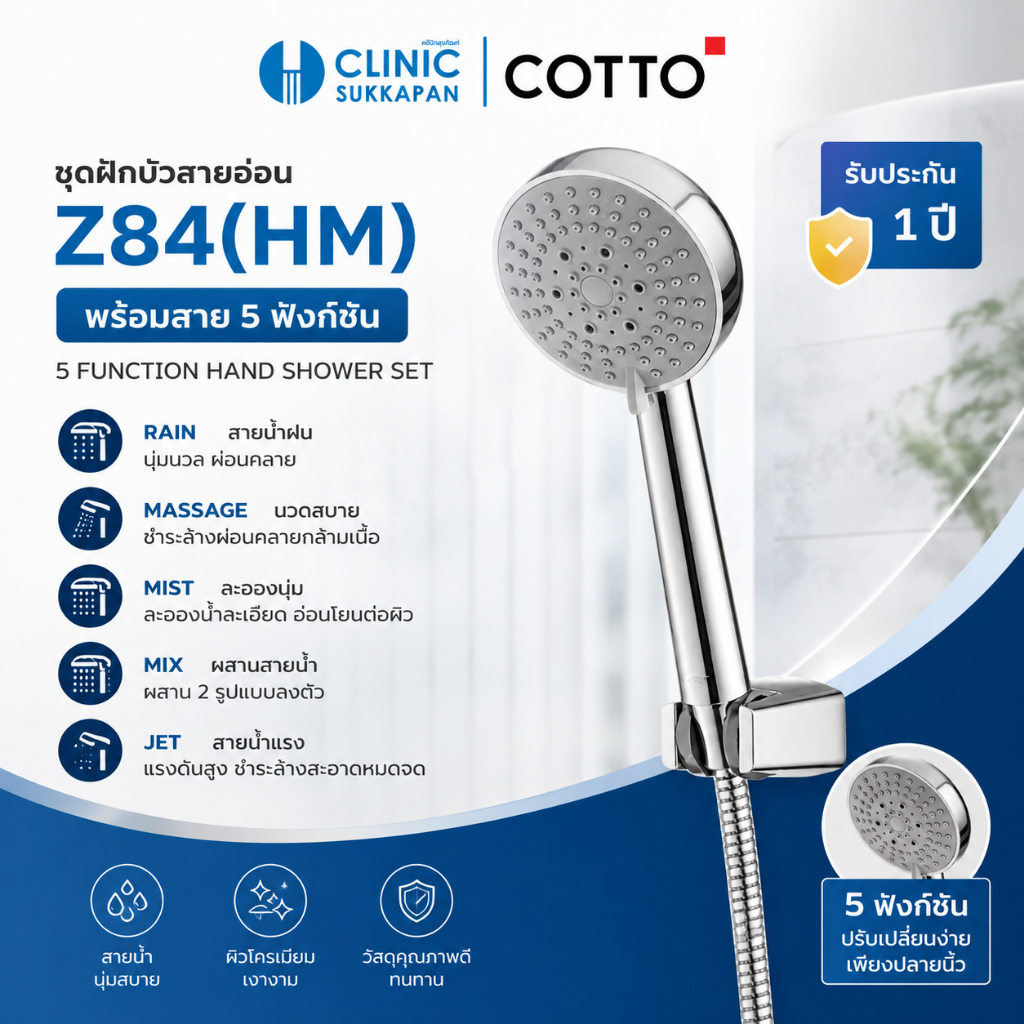 COTTO   Z84(HM)   ชุดฝักบัวสายอ่อนพร้อมสาย 5 ฟังก์ชั่น / 5 FUNCTION HAND SHOWER SET