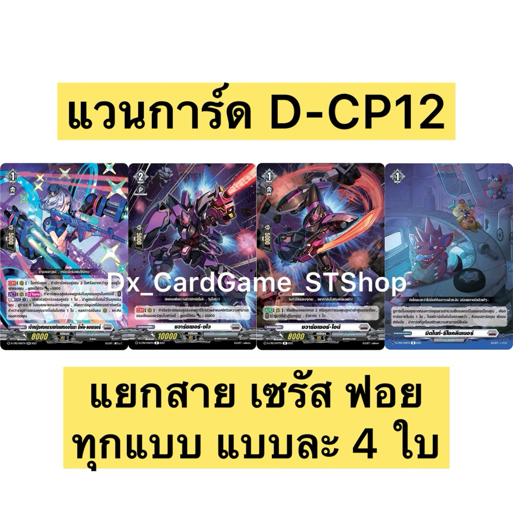 New ⚪️ แวนการ์ด D-CP12 ชุดเสริม แยกสาย เซรัส บรันท์เกต ฟอย แบบละ 4 ใบ Vanguard
