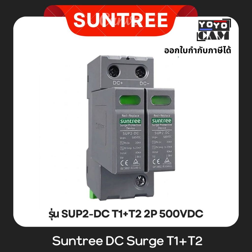 Surge Protector Device SPD กันฟ้าผ่า 2P รุ่น SUP2-DC (500V-1500V) 20KA/50KA T1+T2 SUNTREE