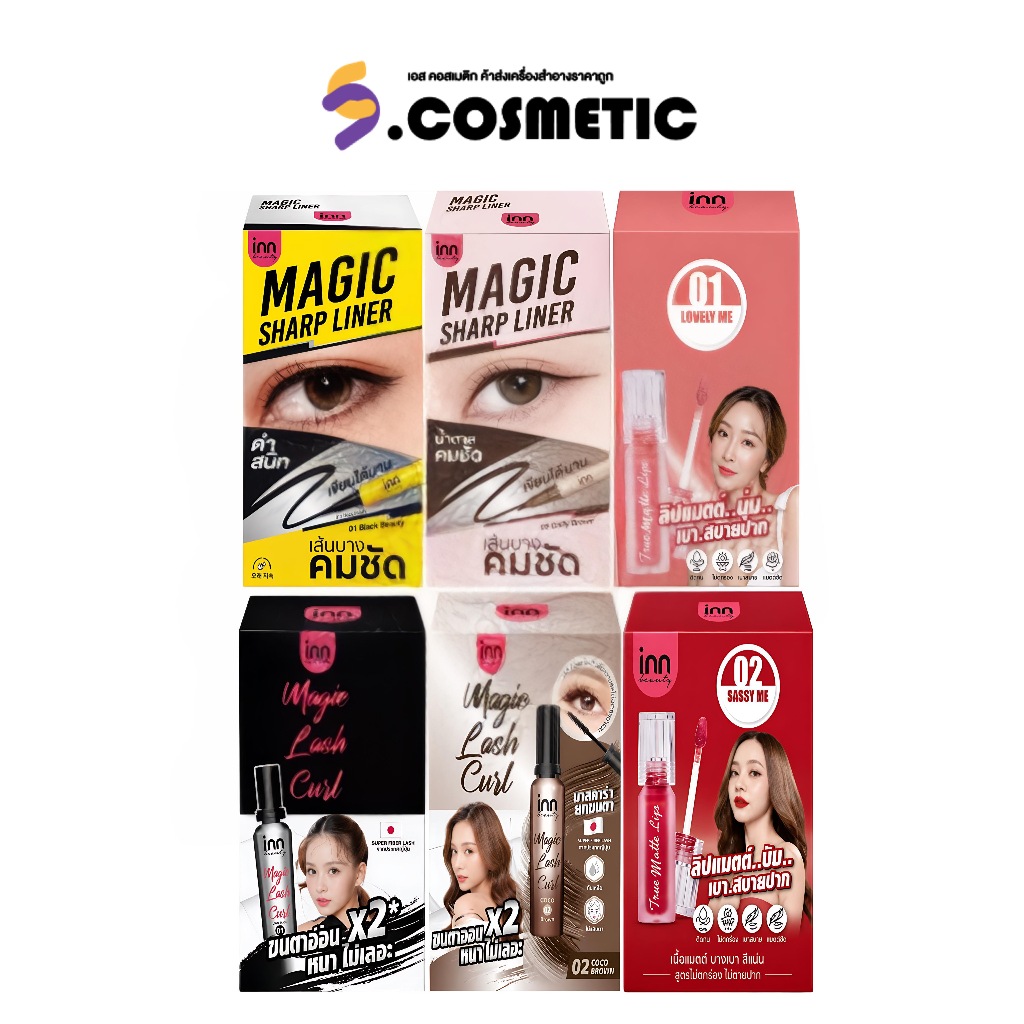 [ยกกล่อง*6] INN BEAUTY อินน์ บิวตี้ เมจิก แลช เคิร์ล มาสคาร่า/ อินน์ เมจิค ชาร์ป อายไลเนอร์/ อินน์ บ