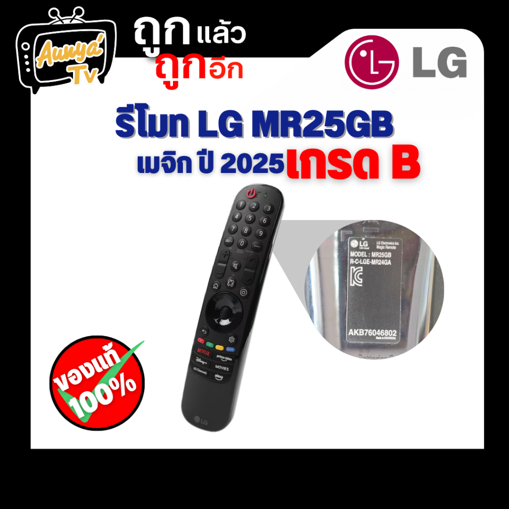 รีโมท LG MR25GB เมจิกรีโมท ปี 2025 ( เกรดB )
