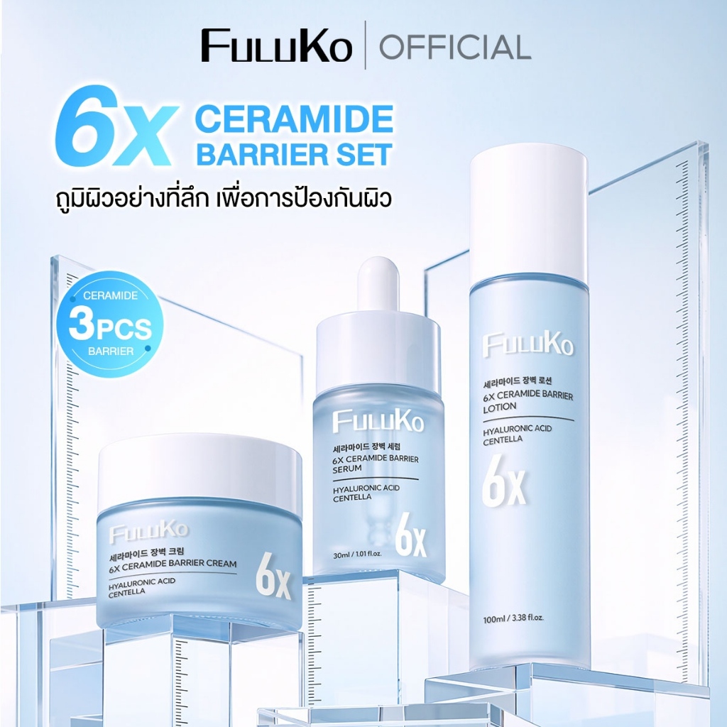 FULUKO 6X CERAMIDE SKINCARE/3-PIECE SET  (set includes: SERUM/30ML+CREAM/50G+LITION 100ML)เซรั่มบำรุงผิวหน้า & โลชั่น &