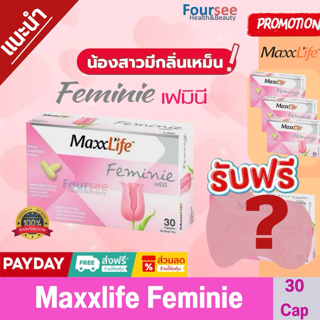ของแถมคุ้มมาก Maxxlife Feminie อาหารเสริมคุณผู้หญิง ดูแลทุกปัญหาภายใน และเรื่องเพศ 30 capsules