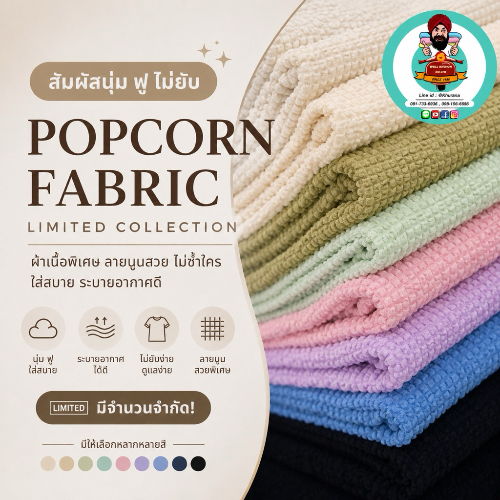 Popcorn fabric ผ้าป๊อบคอร์น (แจ้งสีทางแชท หรือหมายเหตุได้เลยค่ะ)