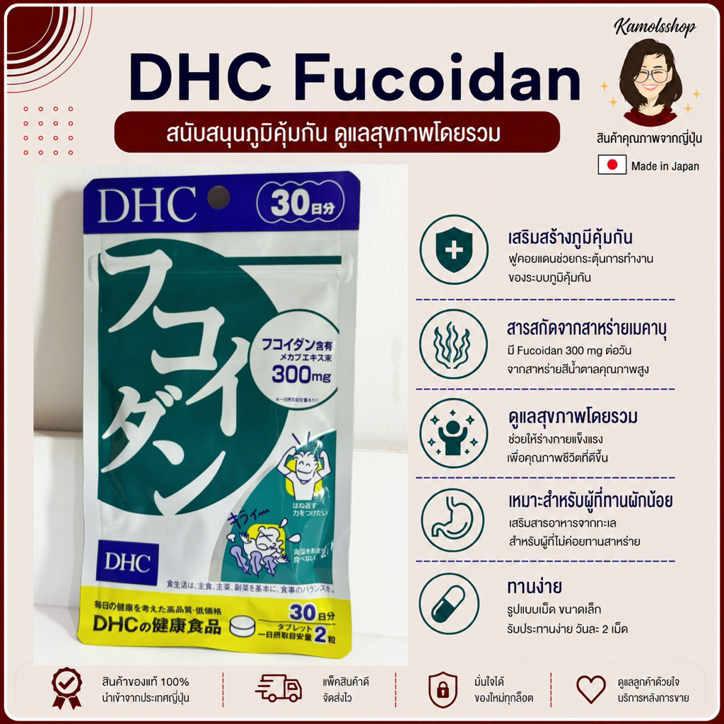 🇯🇵💫 DHC Fucoidan (30Days) สาหร่ายฟูคอยแดน  ลดน้ำตาลในเลือด กระตุ้นStemCell ต้านการอักเสบของข้อ