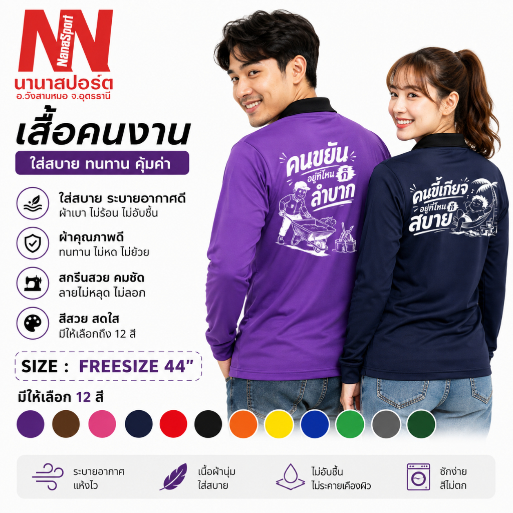 เสื้อคนงาน "คนขี้เกียจอยูที่ไหนก็สบาย"เสื้อปุ๋ยแขนยาว คอปก ผ้าไมโคร ใส่สบาย สกรีน ชุดทำงาน work Clothes