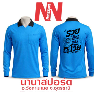 เสื้อคนงาน สกรีนคำคม "รวยไม่ไหวแล้วโว้ย" เสื้อปุ๋ยแขนยาว คอปก ผ้าไมโคร ใส่สบาย สกรีน ชุดทำงาน work Clothes