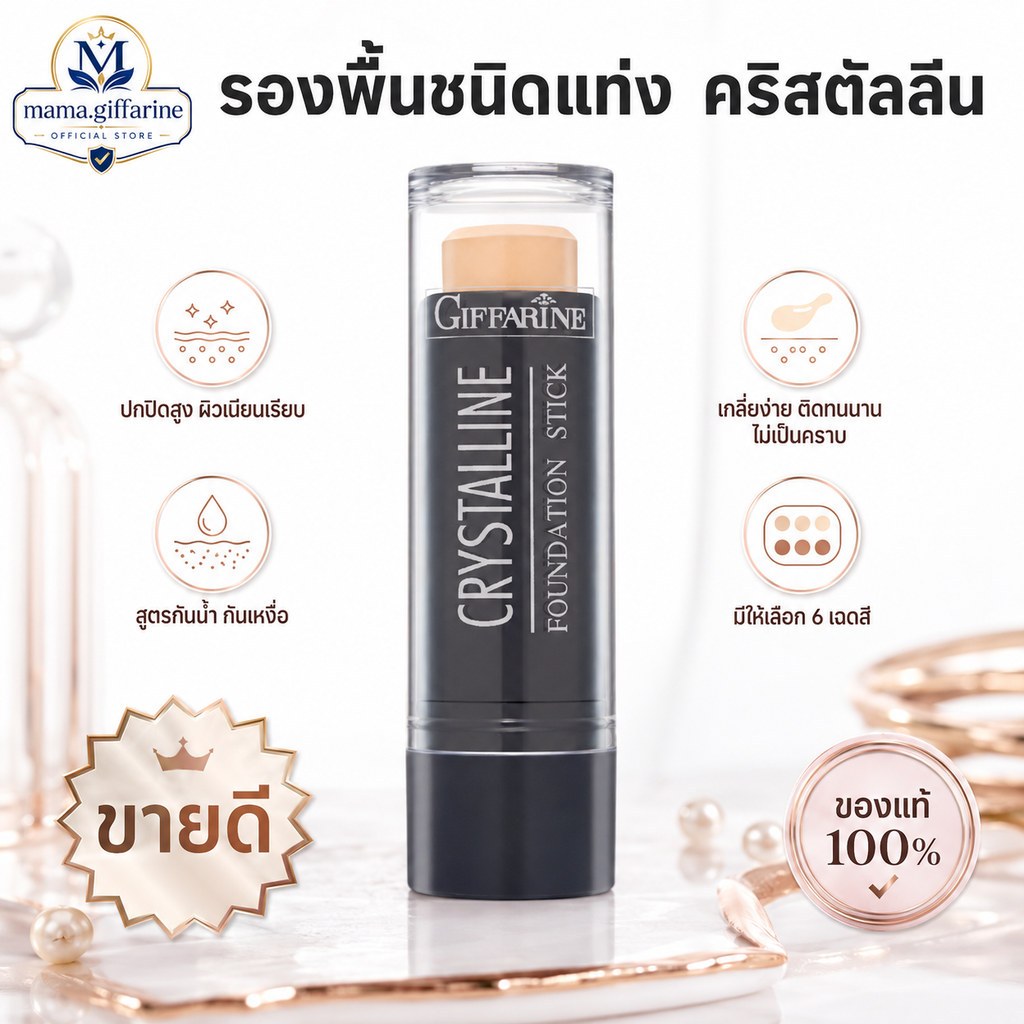 รองพื้นแท่ง กิฟฟารีน คริสตัล ลีน ปกปิดขั้นเทพ Crystalline Foundation Stick GIFFARINE รองพื้นชนิดแท่ง