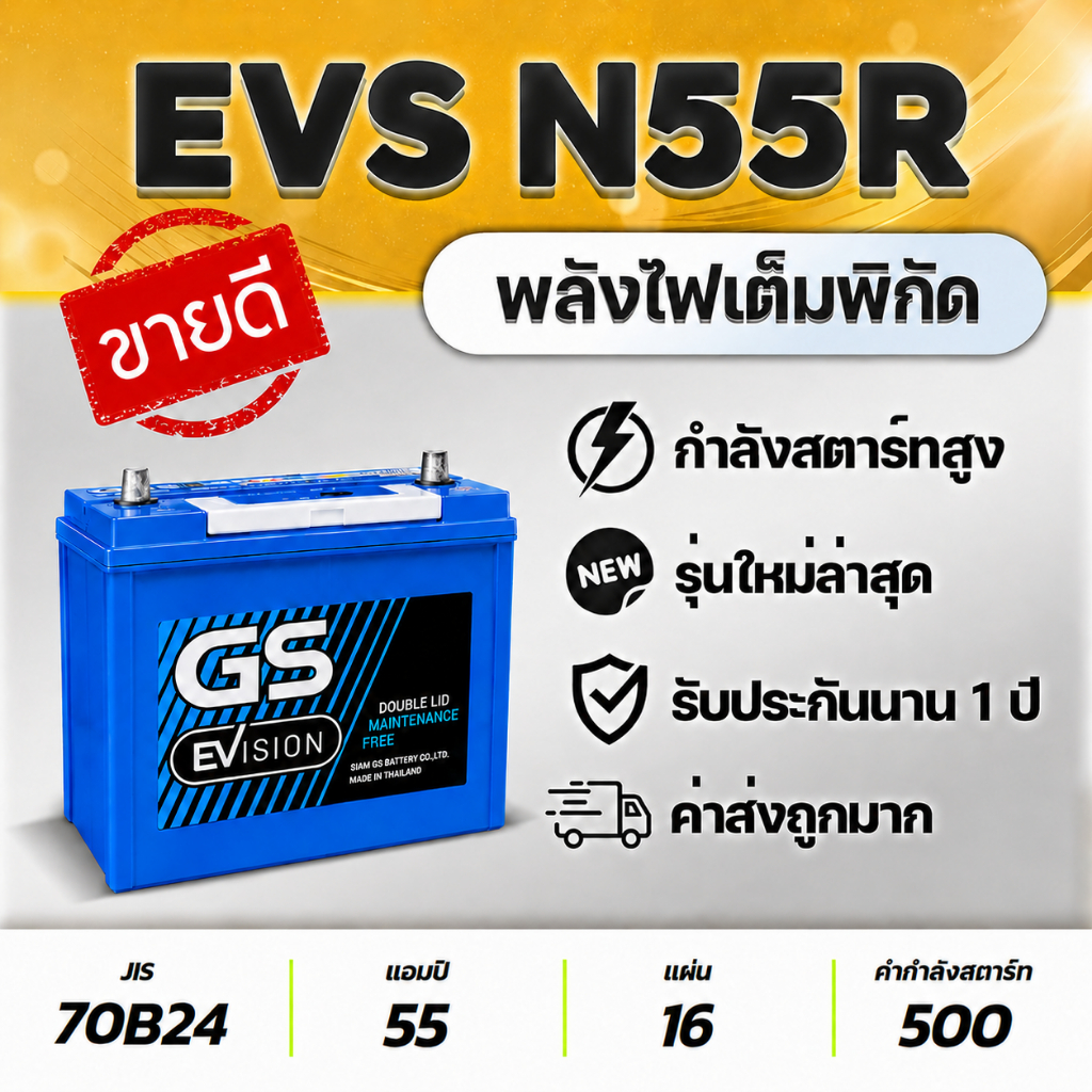 GS EVS N55R EFB : Chery V23, Jaecoo 5, Neta X, Civic e:HEV (2.0), CR-V G6 e:HEV (2.0), etc. แบตเตอรี