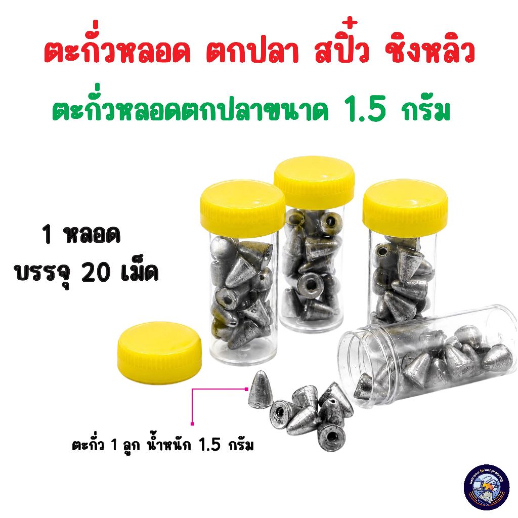 ตะกั่วหลอดตกปลา 1.5 กรัม (1 หลอด บรรจุ 10 ลูก) เม็ดตะกั่วตกปลาทรงจรวด