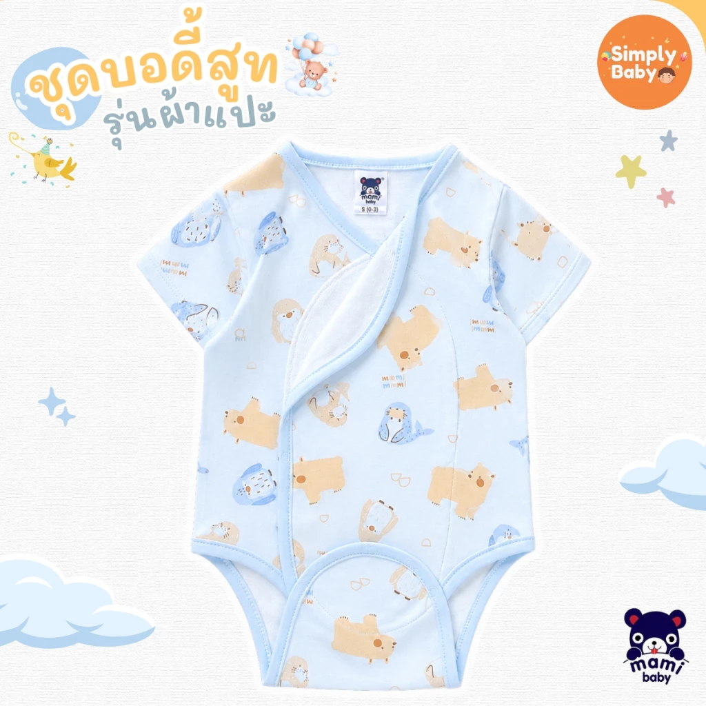 Mami Baby บอดี้สูทคอวี รุ่น แขนสั้น รุ่นผ้าแปะ เด็กแรกเกิด 0-6 เดือน Bodysuit เนื้อผ้านุ่มพิเศษ thumbnail 3