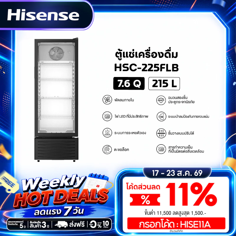 [Presale พร้อมส่ง 23 ส.ค.] Hisense ตู้แช่เครื่องดื่ม 1 ประตู ขนาด 7.6Q/215 ลิตร รุ่น HSC-225FLB