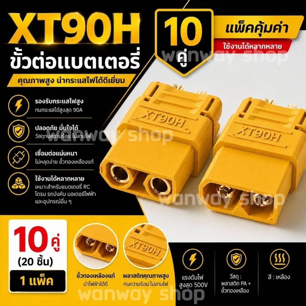 🔥พร้อมส่ง จากไทย 🔥 ขั้ว XT90 (XT90H) ชุบทอง 10 คู่ ผู้-เมีย มีฝาปิด, ปลั๊ก Connectors XT90 ปลั๊ก XT9