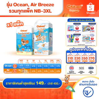 [รวมทุกรุ่นทุกไซส์!] แพ็คเดี่ยวและยกลัง Chikool ชิคคูล กางเกงผ้าอ้อมเด็ก รุ่น Ocean Day&Night และรุ่น Air Breeze