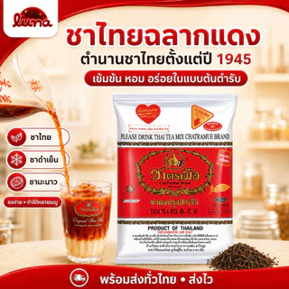 🩷โปรร้านใหม่🩷[1ถุง] ชาตรามือ ต้นตำรับ(สีแดง)/ชาไทย Extra Gold(สีทอง)400กรัม