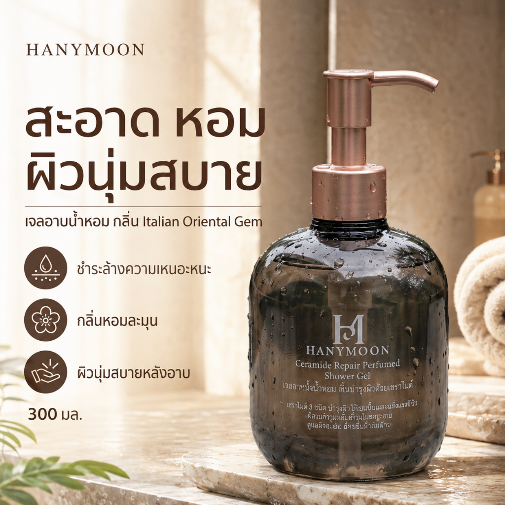 HANYMOON เจลอาบน้ำหอมระดับโรงแรม 5 ดาว | กลิ่นหอมสไตล์อิตาลี | ผิวนุ่มลื่น ชุ่มชื้น | Ceramide 300ml