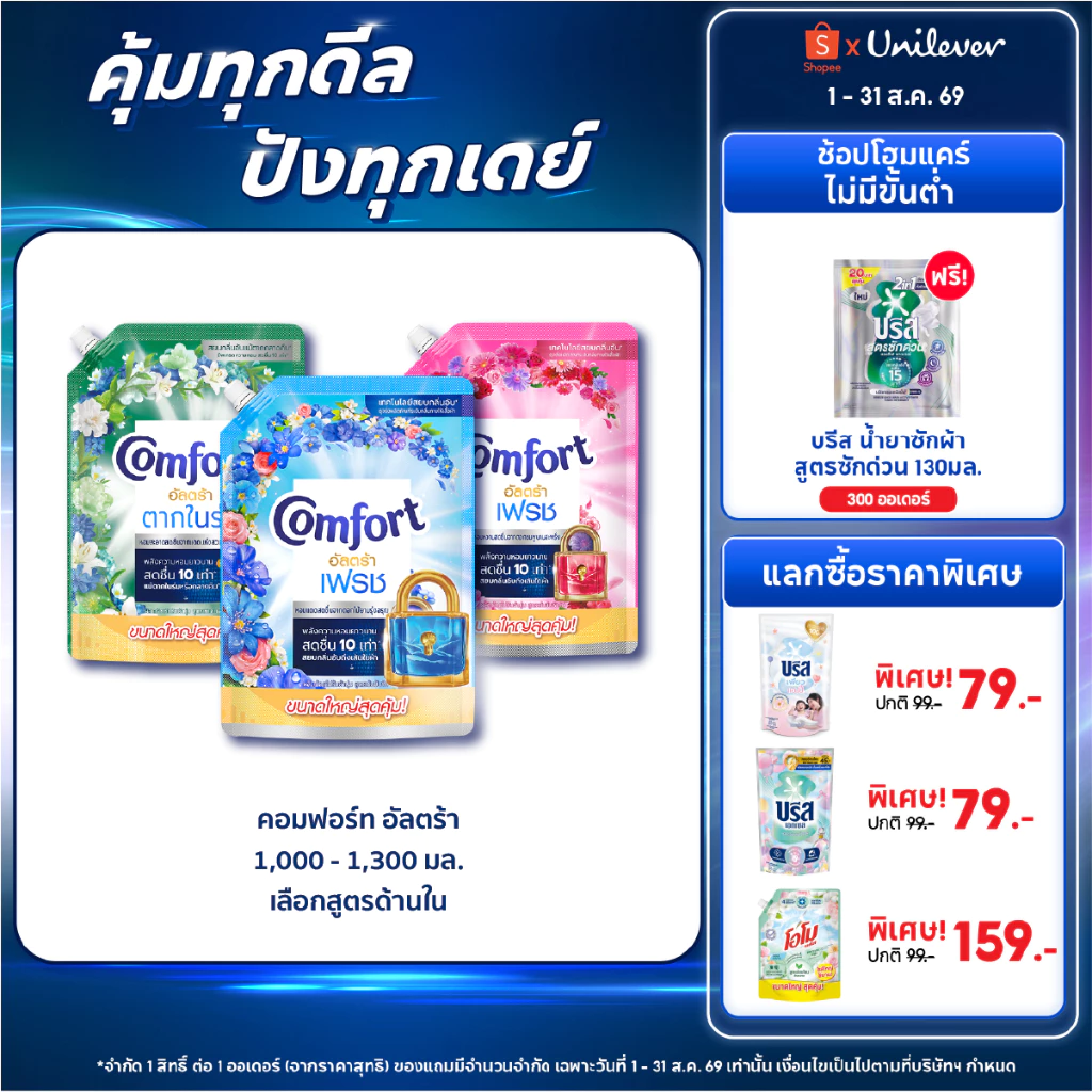 [เปลี่ยนแปลงน้ำหนัก] คอมฟอร์ทอัลตร้า เดย์ลี่เฟรช น้ำยาปรับผ้านุ่ม 1000-1100 มล x4 & x6
