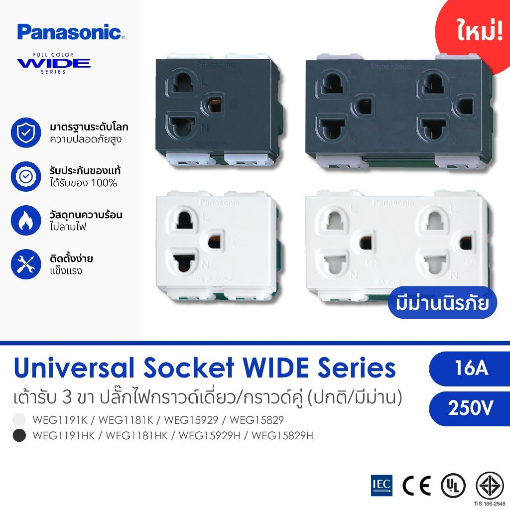 PANASONIC | ปลั๊กกราวด์เดี่ยว กราวด์คู่ เต้ารับ 3 ขา Full Color WIDE SERIES สีขาว/เทา WEG15929/15829/1191K/1181K