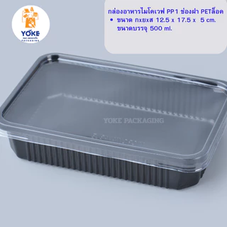กล่องอาหาร 1 ช่องฐานดำPP (ฝากันไอน้ำ ) บรรจุ 50 ชุด/แพ็ค
