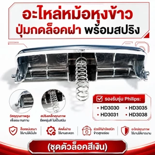 อะไหล่หม้อหุงข้าว ปุ่มกดล็อคฝา พร้อมสปริง สำหรับ Philips รุ่น HD3030, HD3031, HD3035, HD3038 (ชุดตัวล็อคสีเงิน)