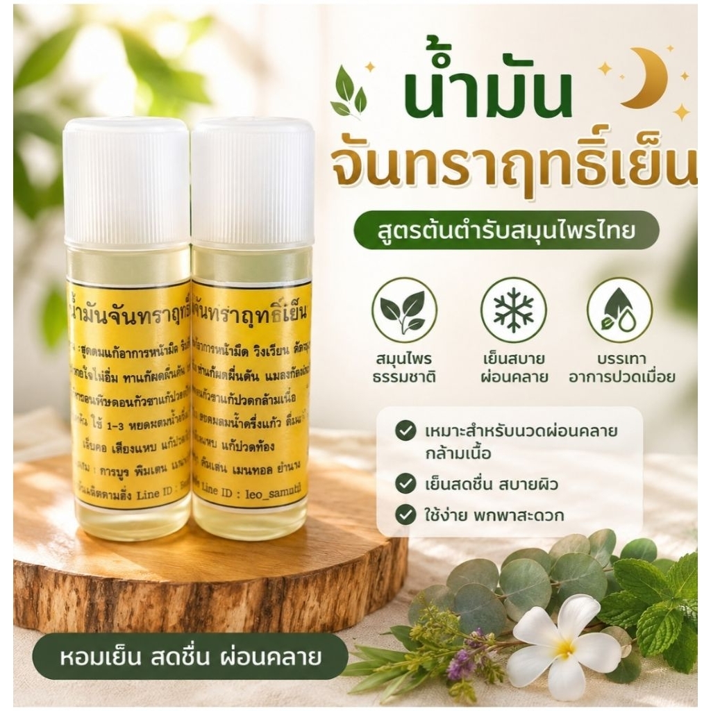 ครอบครัวจันทราฤิทธิ์เย็น