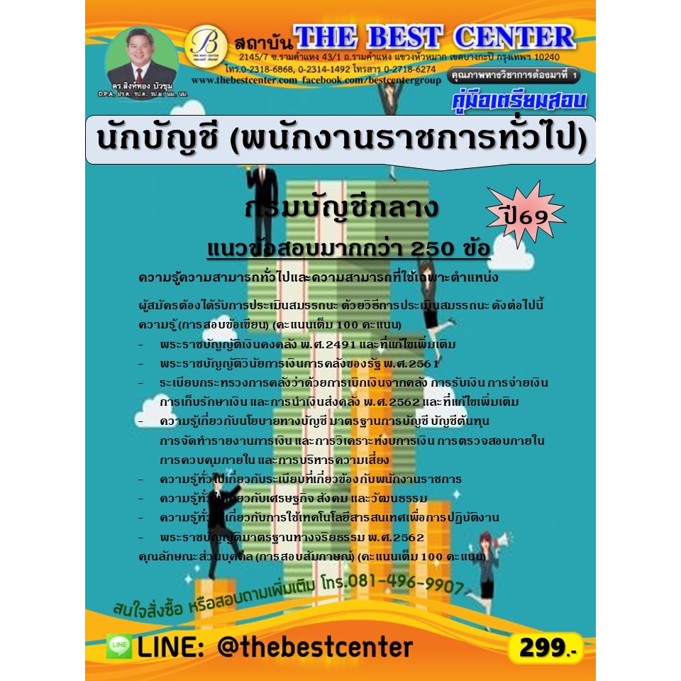 คู่มือสอบนักบัญชี (พนักงานราชการทั่วไป) กรมบัญชีกลาง ปี 69 (69-378)
