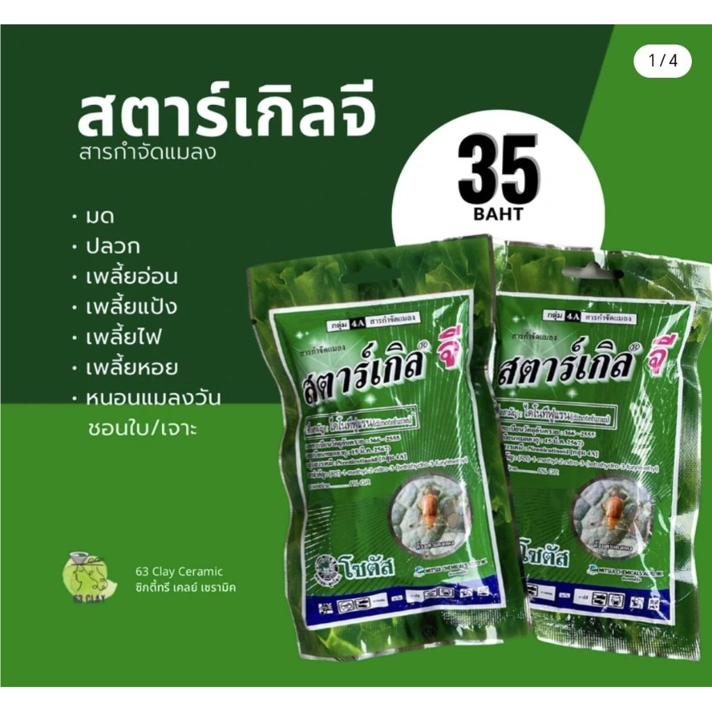 100 กรัม สตาร์เกิล จี สารกำจัดแมลง