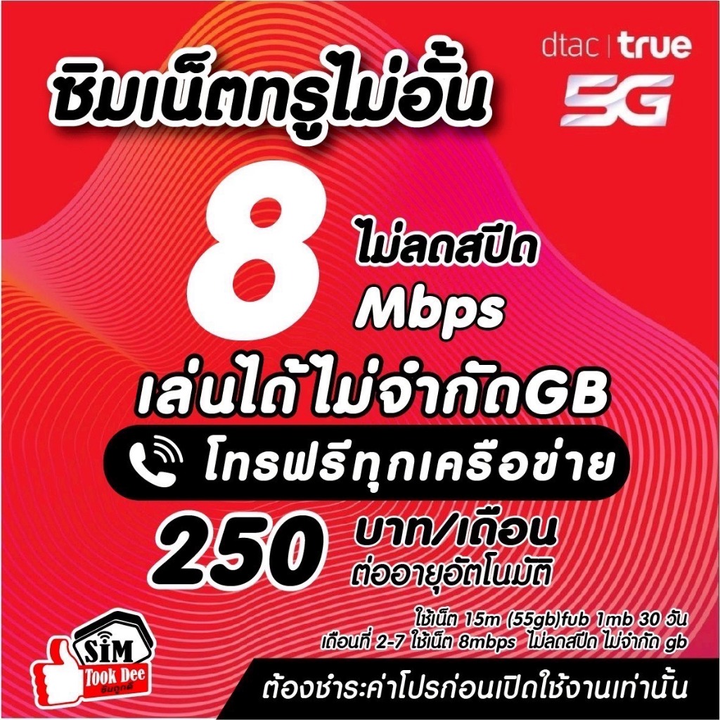 (ชำระค่าโปรก่อนใช้งาน) ซิมเทพเนต15เมกไม่อั้น ไม่ลดสปีด​+โทรฟรี !!สมัครโปรกับทางร้านเท่านั้น!!*จำกัด1ซิม*
