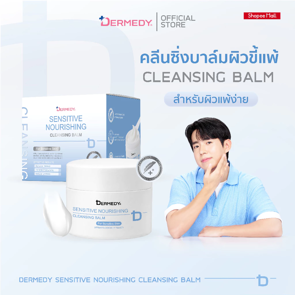 DERMEDY SENSITIVE NOURISHING CLEANSING BALM เดอร์มีดี เซนซิทีฟ นอริชชิ่ง คลีนซิ่ง บาล์ม