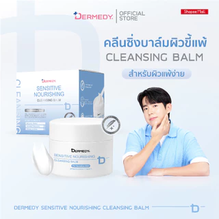 DERMEDY SENSITIVE NOURISHING CLEANSING BALM เดอร์มีดี เซนซิทีฟ นอริชชิ่ง คลีนซิ่ง บาล์ม