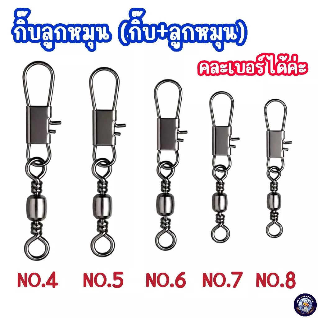 กิ๊บลูกหมุนตกปลา เบอร์ 4,5,6,7,8 ลูกหมุนติดกิ๊บ กิ๊ฟลูกหมุน กิ๊ฟลูกหมุนตกปลา ตะขอสแตนเลส ทนทาน กิ๊บลูกหมุน กิ๊บตกปลา