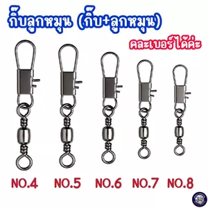 กิ๊บลูกหมุนตกปลา เบอร์ 4,5,6,7,8 ลูกหมุนติดกิ๊บ กิ๊ฟลูกหมุน กิ๊ฟลูกหมุนตกปลา ตะขอสแตนเลส ทนทาน กิ๊บลูกหมุน กิ๊บตกปลา