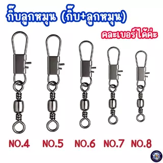 กิ๊บลูกหมุนตกปลา เบอร์ 4,5,6,7,8 ลูกหมุนติดกิ๊บ กิ๊ฟลูกหมุน กิ๊ฟลูกหมุนตกปลา ตะขอสแตนเลส ทนทาน กิ๊บลูกหมุน กิ๊บตกปลา