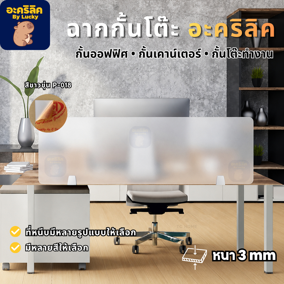 แผ่นฉากกั้นอะคริลิค ฉากกั้นโต๊ะทํางาน ฉากกั้นห้องทํางาน พร้อมฐาน เลือกได้ 6 แบบ (Acrylic Partition)