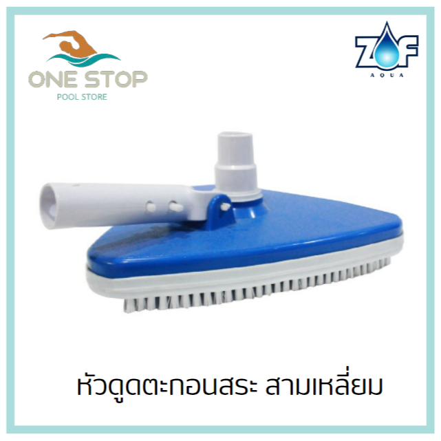 หัวดูดตะกอนสระว่ายน้ำทรงสามเหลี่ยม แปรงรอบด้าน Triangle Vacuum head for swimming pool