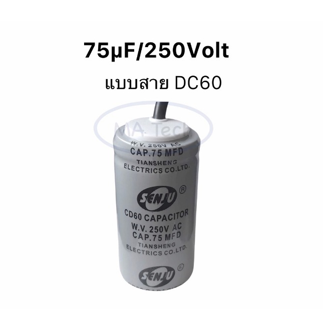 75uf250V CAPACITOR 250V 75uf คาปาซิเตอร์สตาร์ท ขนาด 42.0x85.0mm CD60 จำนวน 1 ชิ้น