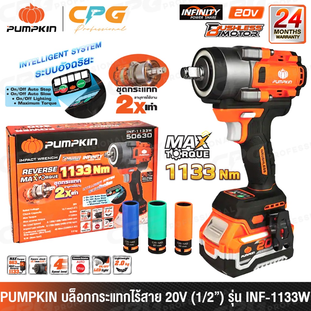 PUMPKIN INFINITY บล็อก บล็อกกระแทกไร้สาย 20v แกน 1/2 นิ้ว (แรงบิด 1133 Nm. รุ่น INF-1133W (50630) / 