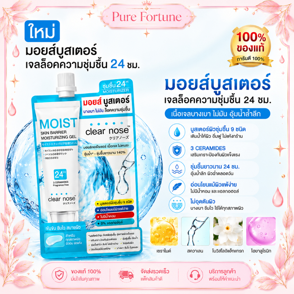 [6 ซอง/กล่อง]Moisturizing Gel Clear Nose  เจลบำรุงผิวหน้า ล็อคความชุ่มชื้น ผิวแห้งขาดน้ำ ซึมไว ไม่เหนียว