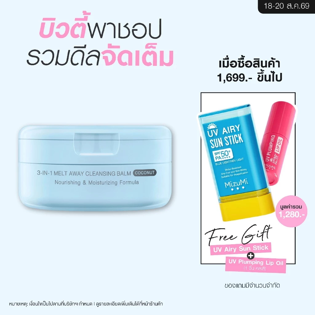MizuMi 3-In-1 Melt Away Cleansing Balm Coconut 60 ml คลีนซิ่งบาล์มมะพร้าว เคลียร์ผิวสะอาดล้ำลึก สลายเมกอัพ บำรุงล้ำลึก