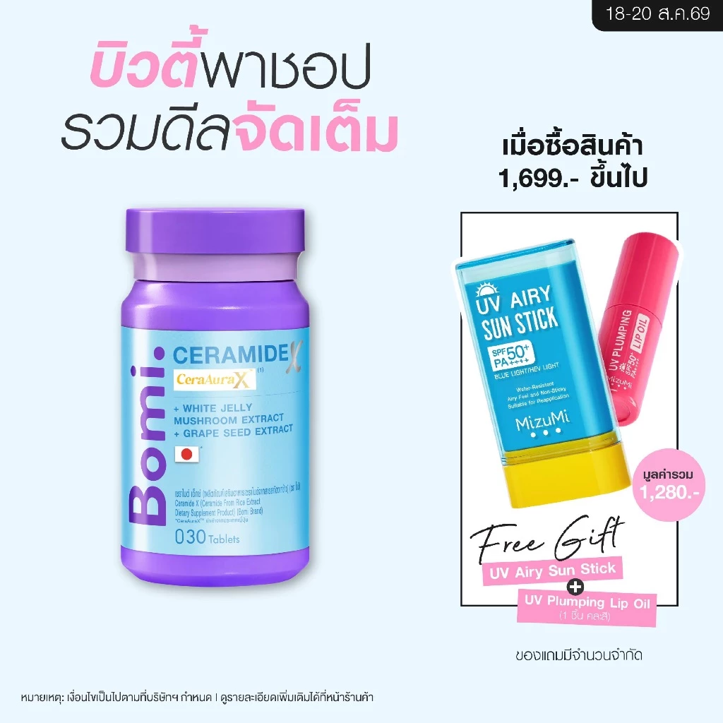 [สูตรผิวอิ่มฟู] Bomi Ceramide X 30 Tablets โบมิ เซราไมด์ เอ็กซ์ วิตามินผิวเข้มข้น เพิ่มความชุ่มชื้น ผิมเนียนนุ่ม