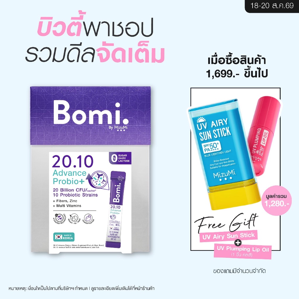 Bomi 20.10 Advance Probio+ (14x2g) โพรไบโอติกส์สูตรแอดวานซ์ 