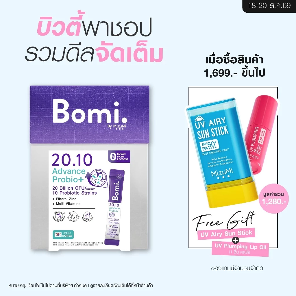Bomi 20.10 Advance Probio+ (14x2g) โพรไบโอติกส์สูตรแอดวานซ์ ปรับอาการแปรปรวน คืนสมดุลลำไส้