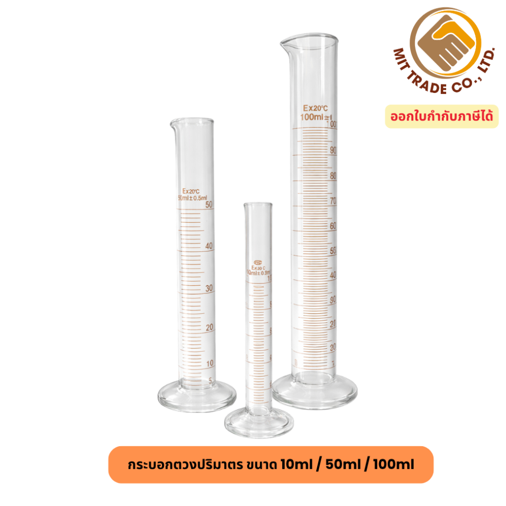 กระบอกตวงแก้ว Graduated Cylinder 10ml / 50ml / 100ml ทนความร้อนสูง เกรดห้องแล็บ มีสเกลชัดเจน