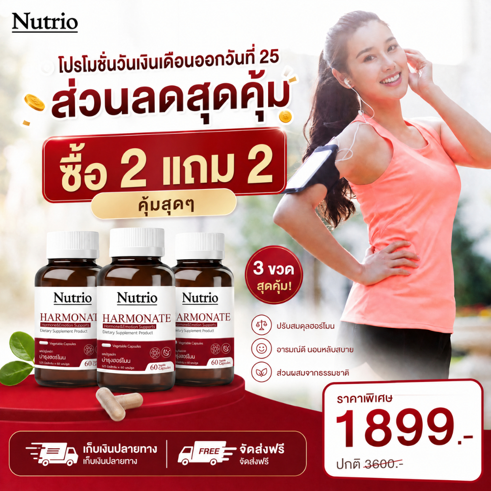25 เงินเดือนออก โปรคุ้มต้องช้อป ซื้อ 2 แถม 2 Nutrio HARMONATE 60 แคปซูล ดูแลภายใน ดูแลผู้หญิงทุกวัน ส่งไว 100% ของแท้