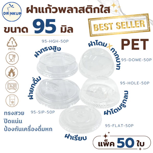 รุ่นนิยม! ขายดี [50ชิ้น/แพ็ค] ฝาแก้วพลาสติก PET ปาก 95 mm ฝาโดมกากบาท ฝายกดื่ม ฝาทรงสูง ฝาเรียบ SIP/HGH/DOME/FLAT